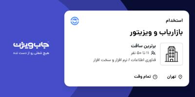 استخدام بازاریاب و ویزیتور در برترین سافت