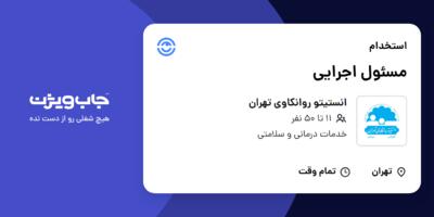 استخدام مسئول اجرایی در انستیتو روانکاوی تهران