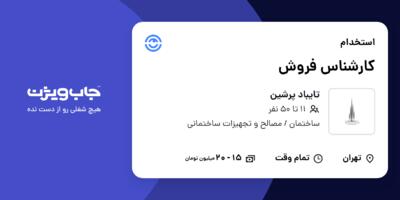 استخدام کارشناس فروش در تایباد پرشین
