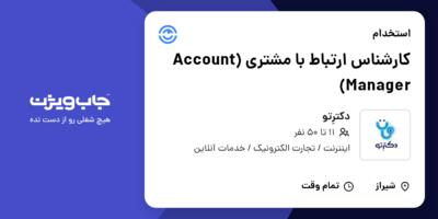 استخدام کارشناس ارتباط با مشتری (Account Manager) در دکترِتو