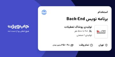 استخدام برنامه نویس Back-End در تولیدی پوشاک تعطیلات