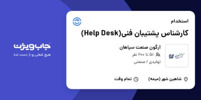 استخدام کارشناس پشتیبان فنی(Help Desk) - آقا در آرگون صنعت سپاهان