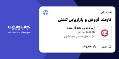 استخدام کارمند فروش و بازاریابی تلفنی در ارتباط نوین ماندگار صدرا