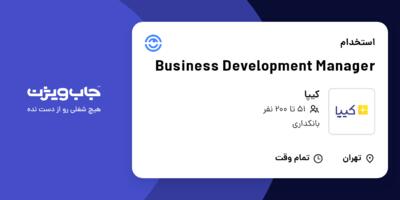 استخدام Business Development Manager در کیپا