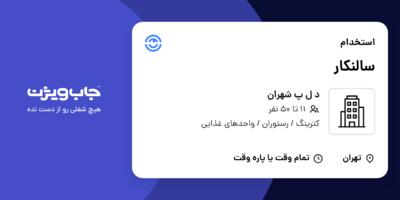 استخدام سالنکار در د ل پ شهران