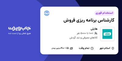 استخدام کارشناس برنامه ریزی فروش در هایلی