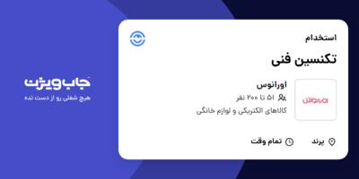 استخدام تکنسین فنی - آقا در اورانوس