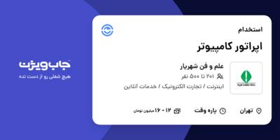 استخدام اپراتور کامپیوتر - خانم در علم و فن شهریار