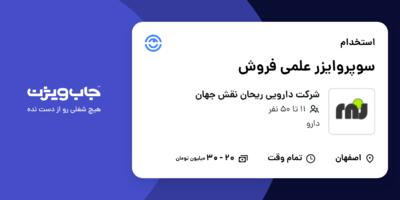 استخدام سوپروایزر علمی فروش در شرکت دارویی ریحان نقش جهان