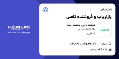استخدام بازاریاب و فروشنده تلفنی - خانم در شرکت لارین صنعت آینده