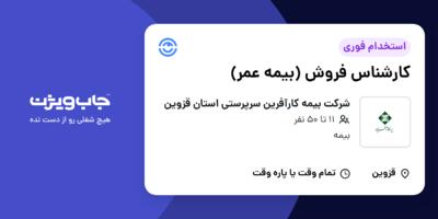 استخدام کارشناس فروش (بیمه عمر) در شرکت بیمه کارآفرین سرپرستی استان قزوین