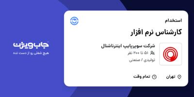 استخدام کارشناس نرم‌ افزار در شرکت سوپرپایپ اینترناشنال