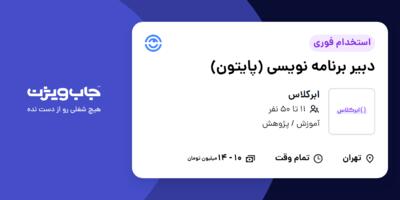 استخدام دبیر برنامه نویسی (پایتون) در ابرکلاس