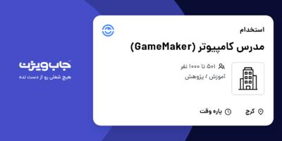 استخدام مدرس کامپیوتر (GameMaker) - خانم در سازمانی فعال در حوزه آموزش / پژوهش