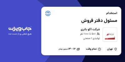استخدام مسئول دفتر فروش - خانم در شرکت آکو باتری