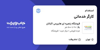 استخدام کارگر خدماتی - آقا در فروشگاه زنجیره ای هایپرمی اکباتان
