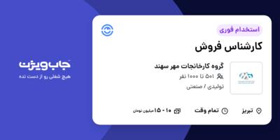 استخدام کارشناس فروش - خانم در گروه کارخانجات مهر سهند