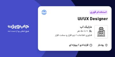 استخدام UI/UX Designer در مارلیک آپ