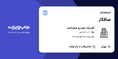 استخدام صافکار - آقا در کلینیک خودرو صفرتاصد