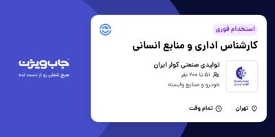 استخدام کارشناس اداری و منابع انسانی در تولیدی صنعتی کولر ایران