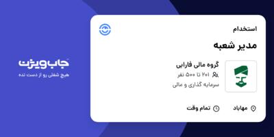 استخدام مدیر شعبه در گروه مالی فارابی