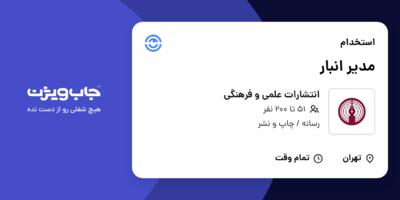 استخدام مدیر انبار - آقا در انتشارات علمی و فرهنگی