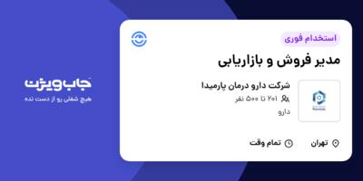 استخدام مدیر فروش و بازاریابی در شرکت دارو درمان پارمیدا