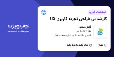 استخدام کارشناس طراحی تجربه کاربری UX در فاطر رسانور