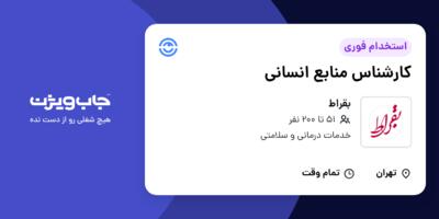 استخدام کارشناس منابع انسانی در بقراط