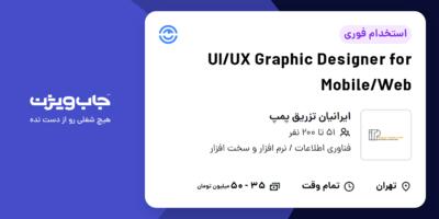 استخدام UI/UX Graphic Designer for Mobile/Web در ایرانیان تزریق پمپ