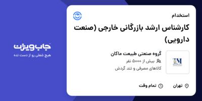 استخدام کارشناس ارشد بازرگانی خارجی (صنعت دارویی) در گروه صنعتی طبیعت ماکان