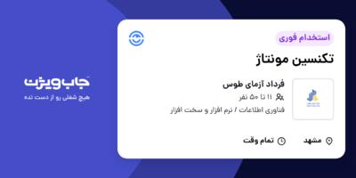 استخدام تکنسین مونتاژ در فرداد آزمای طوس