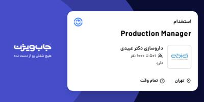 استخدام Production Manager - آقا در داروسازی دکتر عبیدی