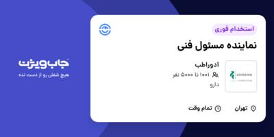 استخدام نماینده مسئول فنی در آدوراطب