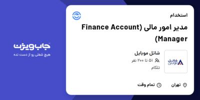 استخدام مدیر امور مالی (Finance Account Manager) در شاتل موبایل