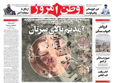 عکس/ صفحه نخست روزنامه‌های چهارشنبه ۲۰ تیر ۱۴۰۳