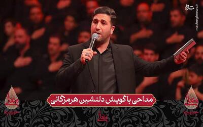 فیلم/ مداحی با گویش دلنشین هرمزگانی در حسینیه معلی