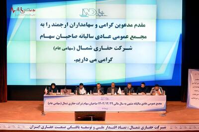 مهر تایید سهامداران بر عملکرد شرکت حفاری شمال در مجمع عمومی سالیانه