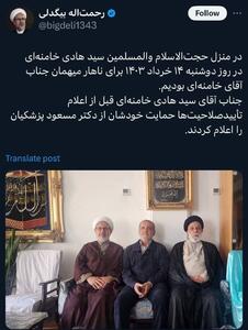 پزشکیان در منزل برادر رهبری