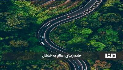 زیباترین جاده ایران را ببینید + تصاویر