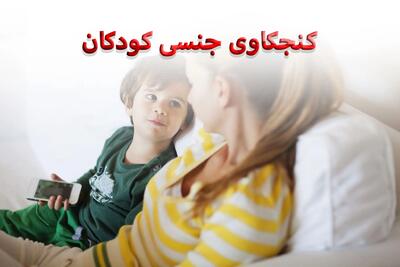 چطوری به سوال‌های جنسی کودکان جواب دهیم؟