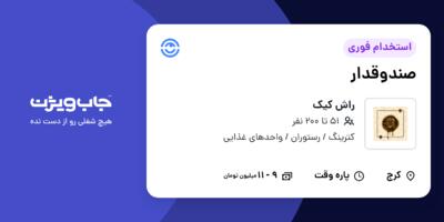 استخدام صندوقدار - خانم در راش کیک