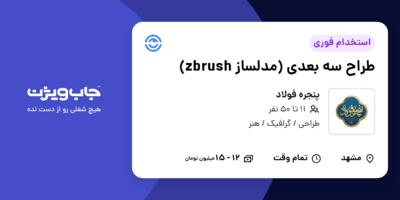 استخدام طراح سه بعدی (مدلساز zbrush) در پنجره فولاد