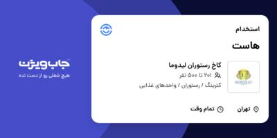 استخدام هاست در کاخ رستوران لیدوما