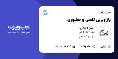 استخدام بازاریابی تلفنی و حضوری در امین دانه ری