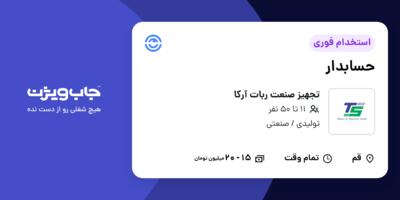 استخدام حسابدار - آقا در تجهیز صنعت ربات آرکا