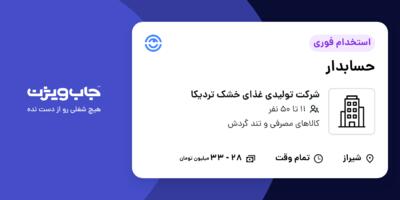 استخدام حسابدار - خانم در شرکت تولیدی غذای خشک تردیکا