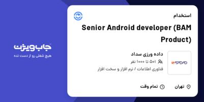 استخدام Senior Android developer (BAM Product) در داده ورزی سداد