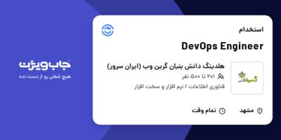 استخدام DevOps Engineer در هلدینگ دانش بنیان گرین وب (ایران سرور)