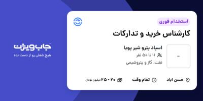 استخدام کارشناس خرید و تدارکات - آقا در اسپاد پترو شیر پویا